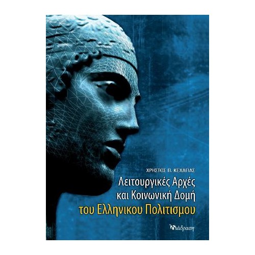 Λειτουργικές Αρχές και Κοινωνική Δομή του Ελληνικού Πολιτισμού