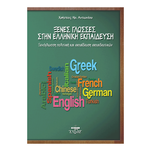 Ξένες γλώσσες στην ελληνική εκπαίδευση