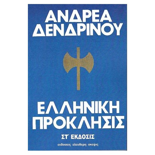 Ελληνική πρόκλησις