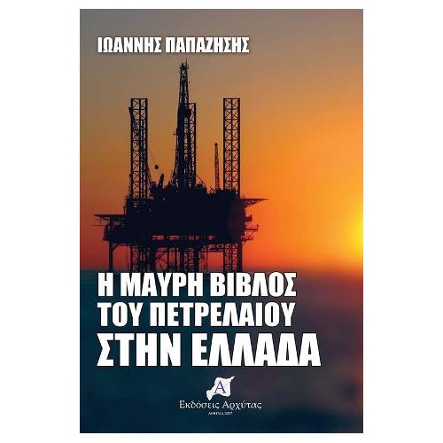 Η Μαύρη βίβλος του πετρελαίου στην Ελλάδα