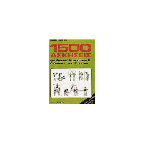 1500 ασκήσεις για φυσική κατάσταση και διάπλαση του σώματος