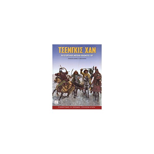 Τσενγκίς Χαν και οι θρυλικοί Μογγόλοι πολεμιστές του