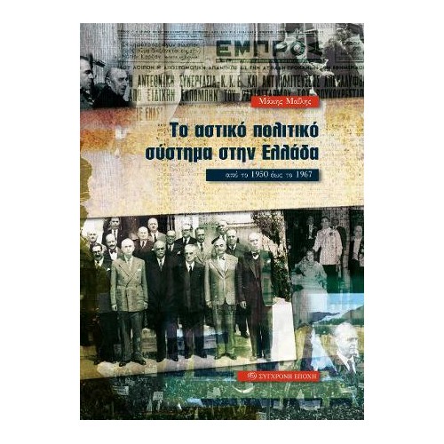 Το αστικό πολιτικό σύστημα στην Ελλάδα από το 1950 έως το 1967