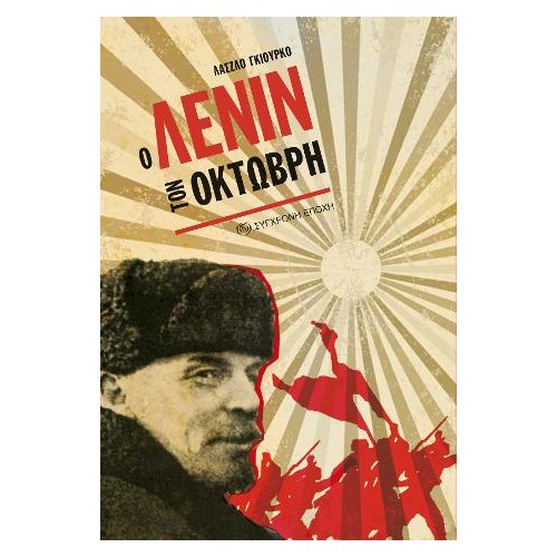Ο Λένιν τον Οκτώβρη