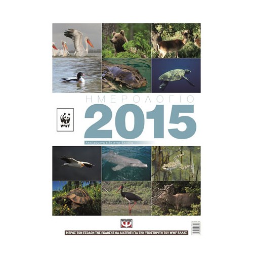 Ημερολόγιο τοίχου WWF 2015