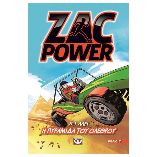 Zac power 7 - η πυραμίδα του ολέθρου