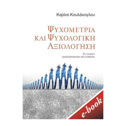 Ψυχομετρία και ψυχολογική αξιολόγηση (3η έκδοση αναθεωρημένη - βελτιωμένη)
