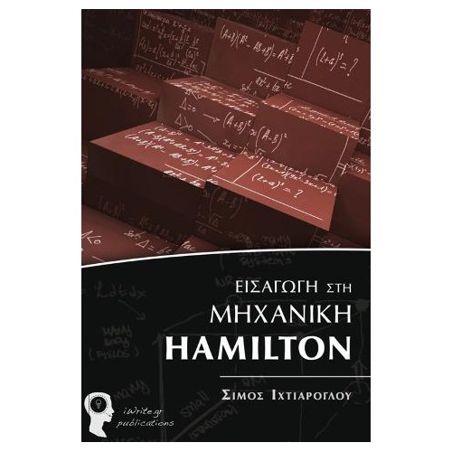 Εισαγωγή στη Μηχανική Hamilton