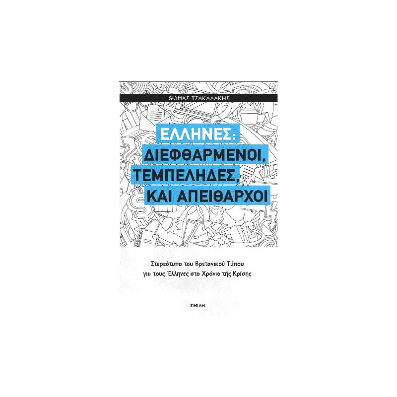 Έλληνες: Διεφθαρμένοι, τεμπέληδες, και απείθαρχοι