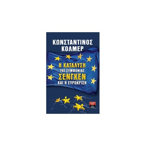 Η κατάλυση της συμφωνίας Σένγκεν και η Ευρωκρίση