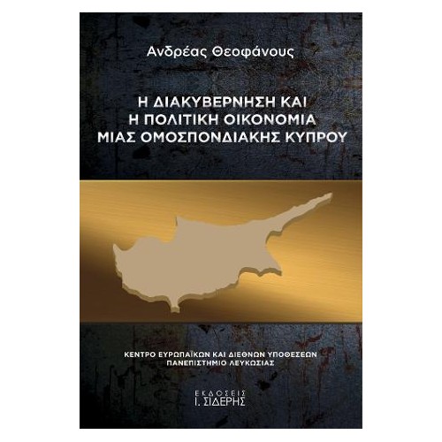 Η Διακυβέρνηση και η Πολιτική Οικονομία μιας Ομοσπονδιακής Κύπρου