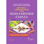 Κριτήρια Αξιολόγησης στη Νεοελληνική Γλώσσα