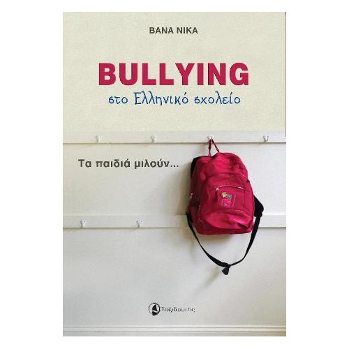 Bullying στο Ελληνικό σχολείο