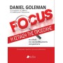 Focus- Η εστίαση της προσοχής