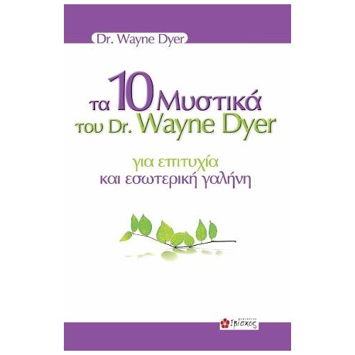 Τα 10 Μυστικά του Dr. Wayne Dyer για Επιτυχία και εσωτερική Γαλήνη