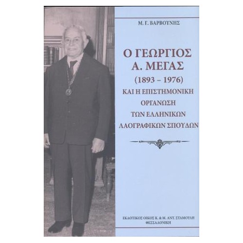 Γεώργιος  Α. Μέγας (1893-1976) και η Επιστημονική Οργάνωση των Ελληνικών Λαογραφικών Σπουδών