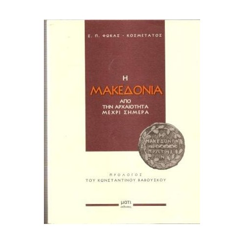 Η Μακεδονία από την αρχαιότητα μέχρι σήμερα
