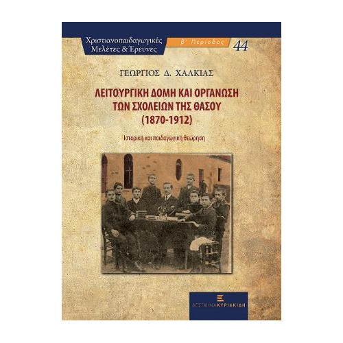 Λειτουργική Δομή και Οργάνωση των Σχολείων της Θάσου (1870-1912)