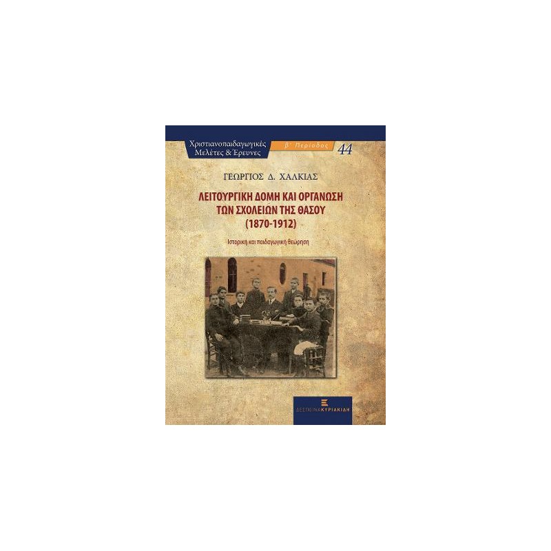 Λειτουργική Δομή και Οργάνωση των Σχολείων της Θάσου (1870-1912)