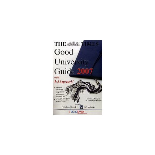 The Times Good University Guide 2007 στα ελληνικά