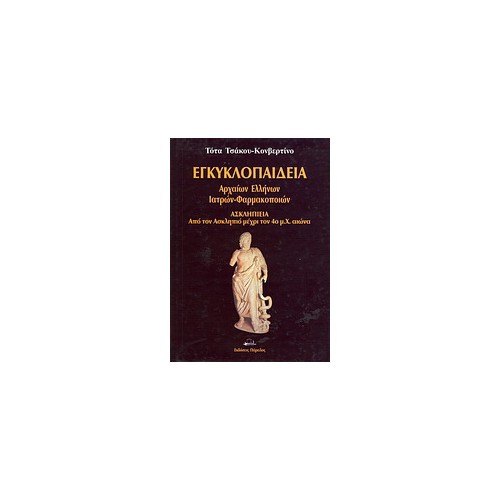 Εγκυκλοπαίδεια αρχαίων Ελλήνων ιατρών - φαρμακοποιών