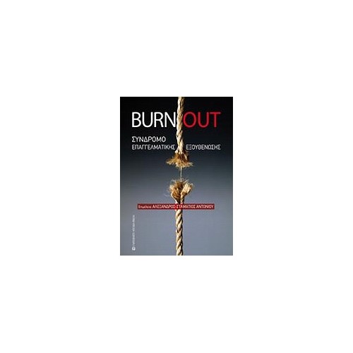 Burnout: Σύνδρομο επαγγελματικής εξουθένωσης