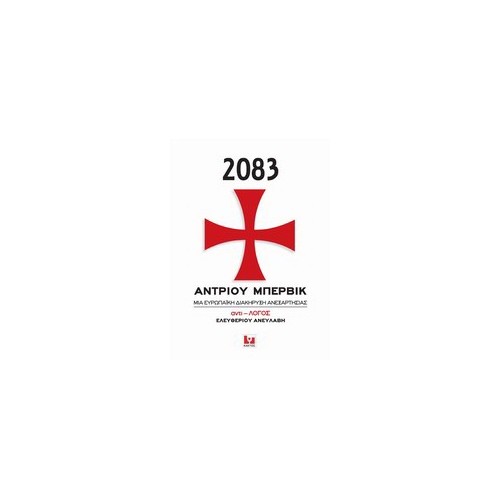 2083, Μια ευρωπαϊκή διακήρυξη ανεξαρτησίας