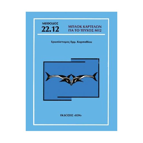 Μπλοκ καρτελών για το τεύχος Μ12 - Μέθοδος Καρπαθίου