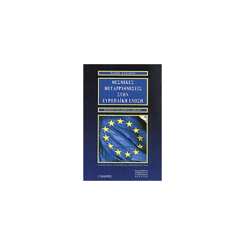 Θεσμικές μεταρρυθμίσεις στην Ευρωπαϊκή Ένωση