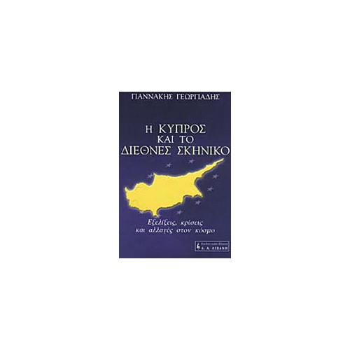 Η Κύπρος και το διεθνές σκηνικό