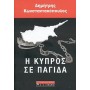 Η Κύπρος σε παγίδα
