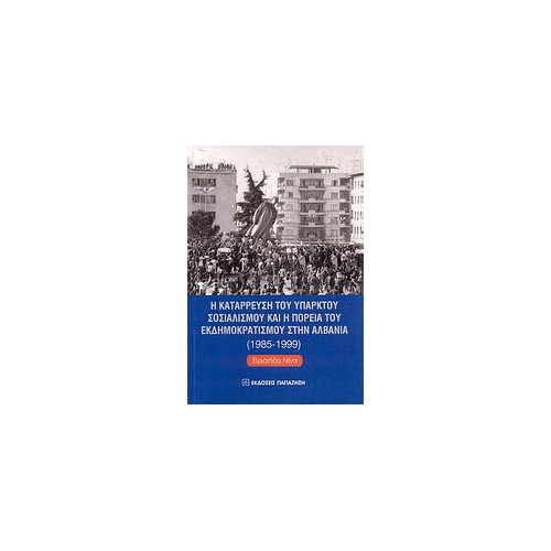 Η κατάρρευση του υπαρκτού σοσιαλισμού και η πορεία του εκδημοκρατισμού στην Αλβανία 1985-1999
