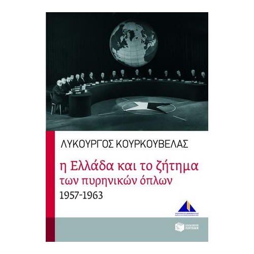 Η Ελλάδα και το ζήτημα των πυρηνικών όπλων 1957-1963