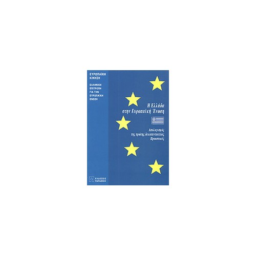Η Ελλάδα στην Ευρωπαϊκή Ένωση