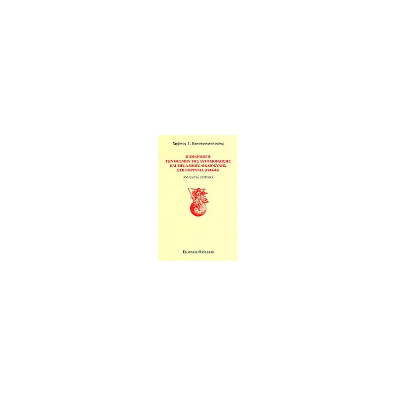Η εφαρμογή των θεσμών της αυτοδιοίκησης και της λαϊκής δικαιοσύνης στη Γορτυνία 1943-1944
