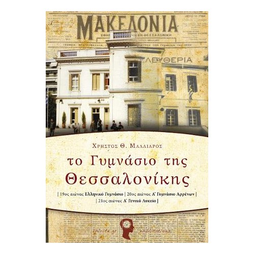 Το Γυμνάσιο της Θεσσαλονίκης