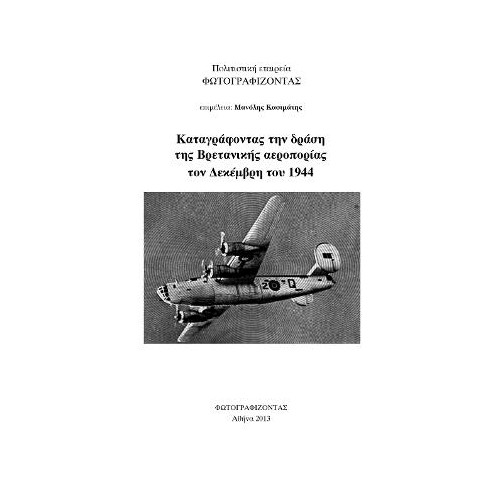 Καταγράφοντας την δράση της Βρεττανικής αεροπορίας τον Δεκέμβρη 1944