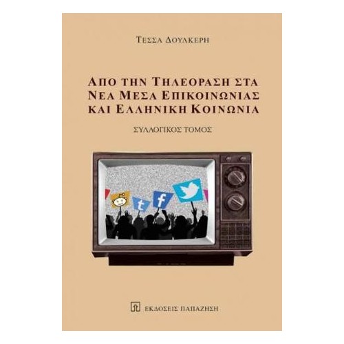 Από την τηλεόραση στα νέα μέσα επικοινωνίας και Ελληνική κοινωνία