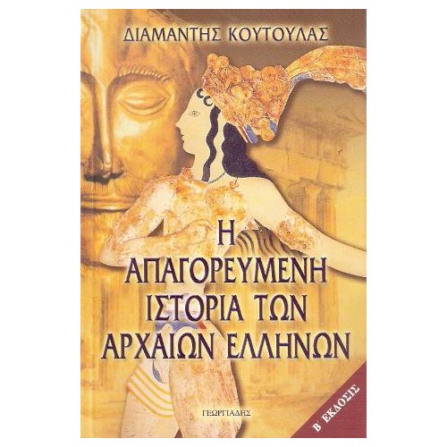 Η Απαγορευμένη ιστορία των Αρχαίων Ελλήνων
