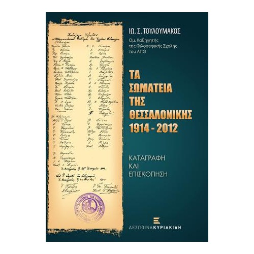Τα Σωματεία της Θεσσαλονίκης 1914-2012