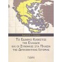 Το εδαφικό καθεστώς της Ελλάδος και οι συνθήκες στα πλαίσια της διπλωματικής ιστορίας