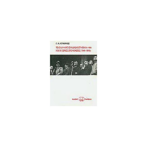 Το ελληνικό συνδικαλιστικό κίνημα και οι ξένες επεμβάσεις 1944-1948