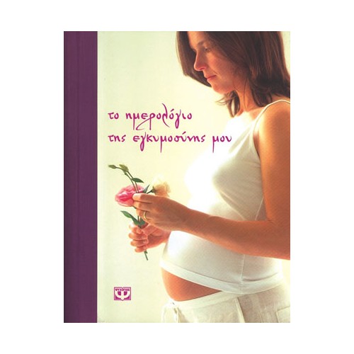 Το ημερολόγιο της εγκυμοσύνης μου