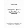 Το "σχήμα των Αβάρων" στο Στρατηγικόν του Μαυρικίου: Μια κριτική προσέγγιση
