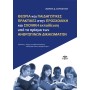 Θεωρία και παιδαγωγικές πρακτικές στην προσχολική και σχολική εκπαίδευση υπό το πρίσμα των ανθρώπινων δικαιωμάτων