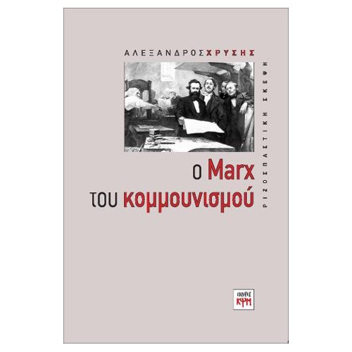 ο Marx του κομμουνισμού