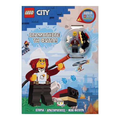 LEGO CITY: ΣΤΑΜΑΤΗΣΤΕ ΤΗ ΦΩΤΙΑ!