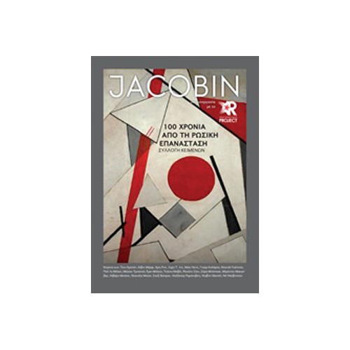 Jacobin: 100 χρόνια από τη Ρωσική Επανάσταση