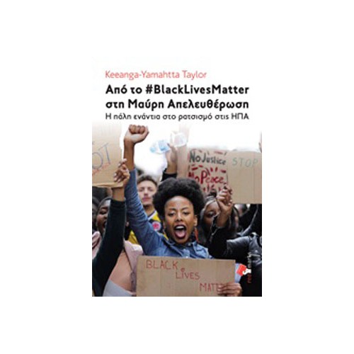 Από το #BlackLivesMatter στη Μαύρη απελευθέρωση