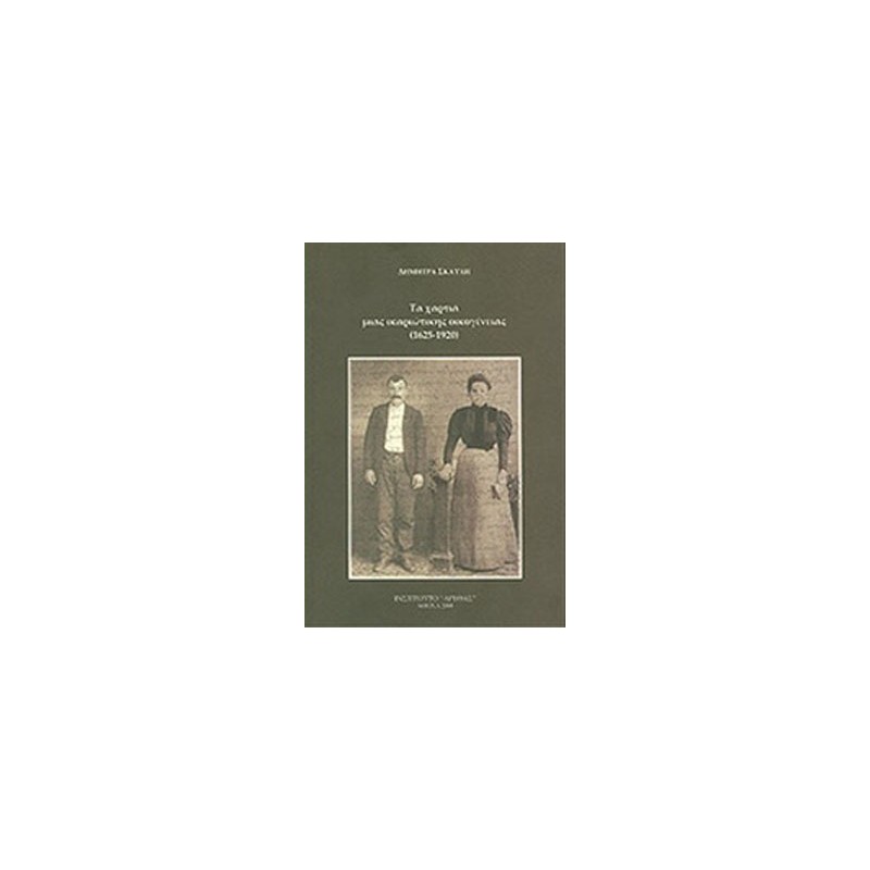 Τα χαρτιά μιας ικαριώτικης οικογένειας (1625-1920)